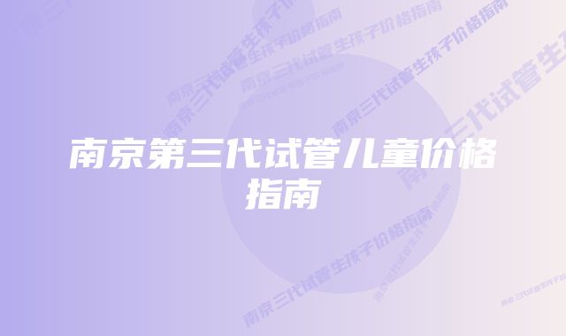 南京第三代试管儿童价格指南