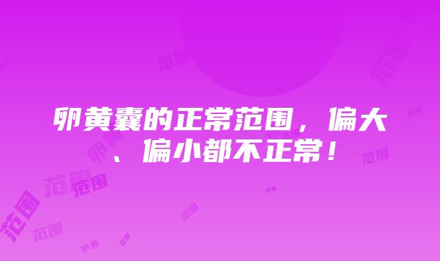 卵黄囊的正常范围，偏大、偏小都不正常！