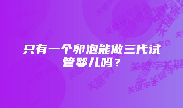 只有一个卵泡能做三代试管婴儿吗？