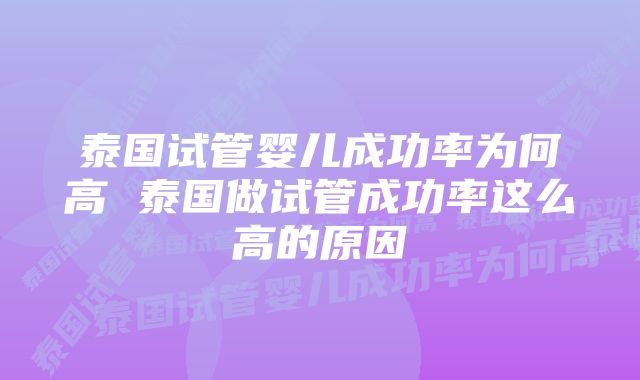 泰国试管婴儿成功率为何高 泰国做试管成功率这么高的原因