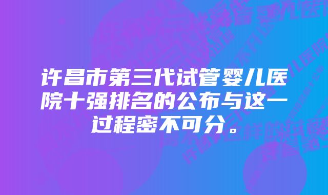 许昌市第三代试管婴儿医院十强排名的公布与这一过程密不可分。