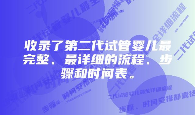 收录了第二代试管婴儿最完整、最详细的流程、步骤和时间表。