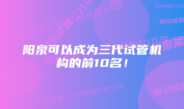 阳泉可以成为三代试管机构的前10名！