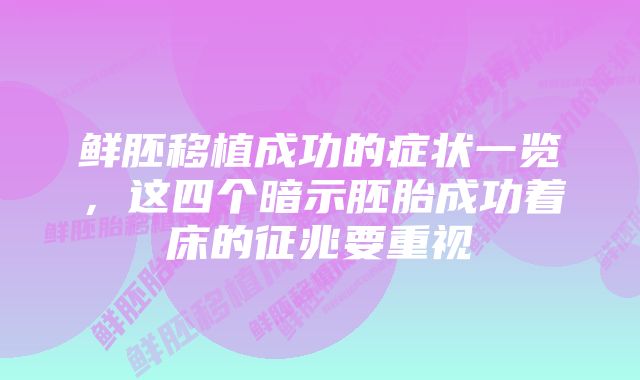 鲜胚移植成功的症状一览，这四个暗示胚胎成功着床的征兆要重视