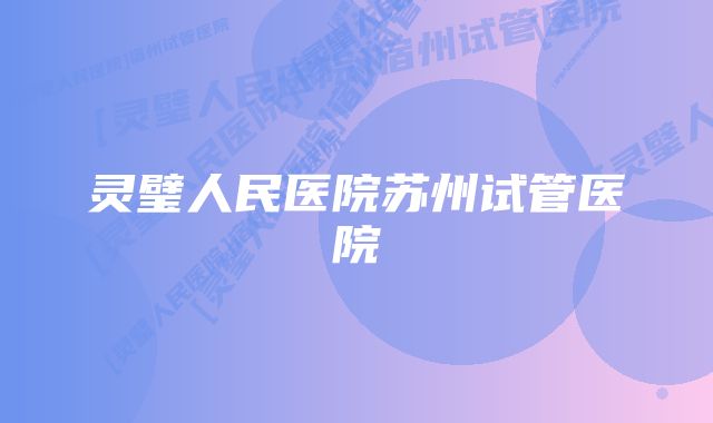 灵璧人民医院苏州试管医院