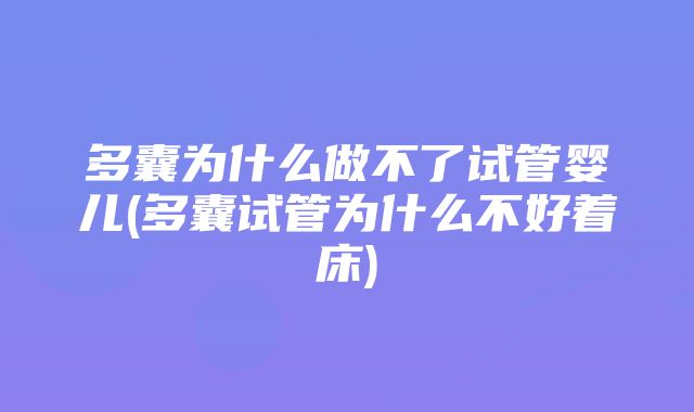 多囊为什么做不了试管婴儿(多囊试管为什么不好着床)