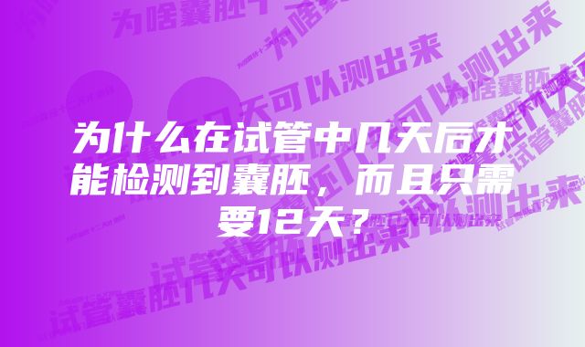 为什么在试管中几天后才能检测到囊胚，而且只需要12天？