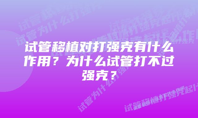 试管移植对打强克有什么作用？为什么试管打不过强克？