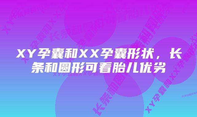 XY孕囊和XX孕囊形状，长条和圆形可看胎儿优劣