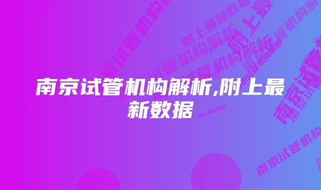 南京试管机构解析,附上最新数据