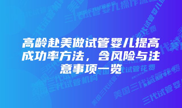 高龄赴美做试管婴儿提高成功率方法，含风险与注意事项一览