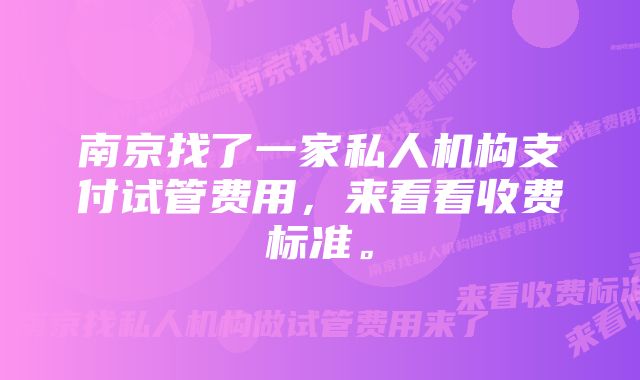 南京找了一家私人机构支付试管费用，来看看收费标准。