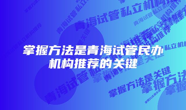 掌握方法是青海试管民办机构推荐的关键