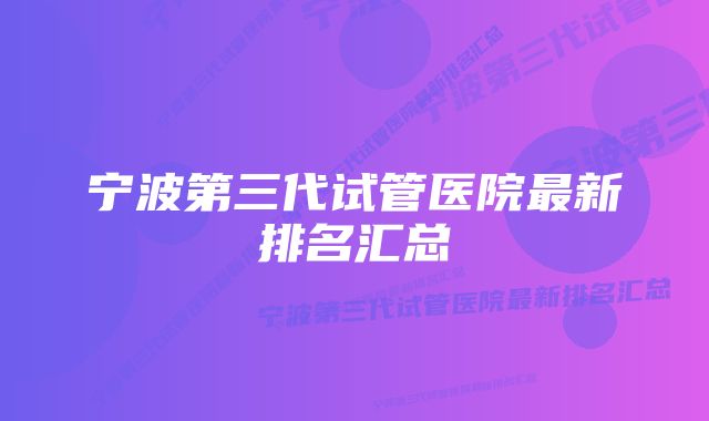 宁波第三代试管医院最新排名汇总