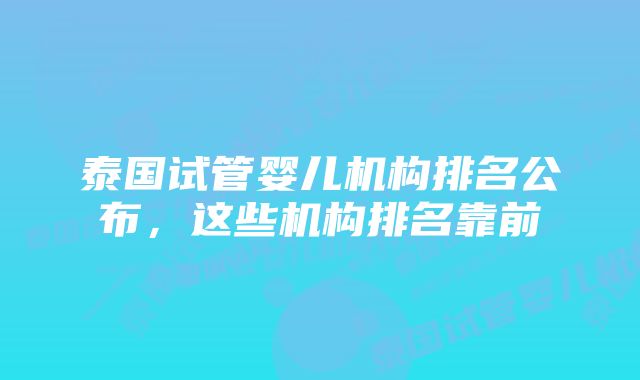 泰国试管婴儿机构排名公布，这些机构排名靠前