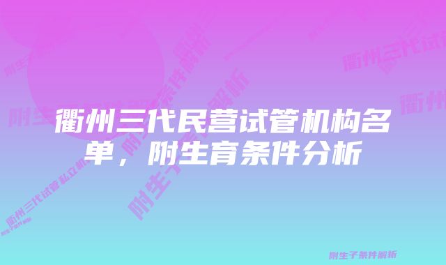 衢州三代民营试管机构名单，附生育条件分析