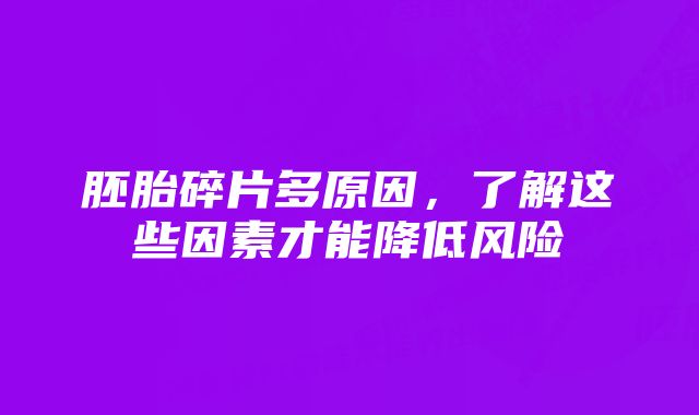 胚胎碎片多原因，了解这些因素才能降低风险