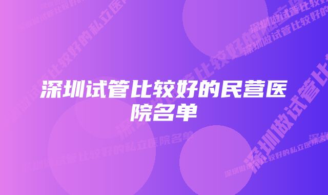 深圳试管比较好的民营医院名单