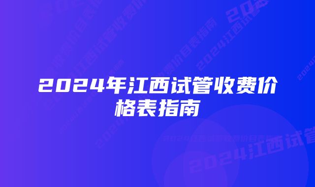 2024年江西试管收费价格表指南