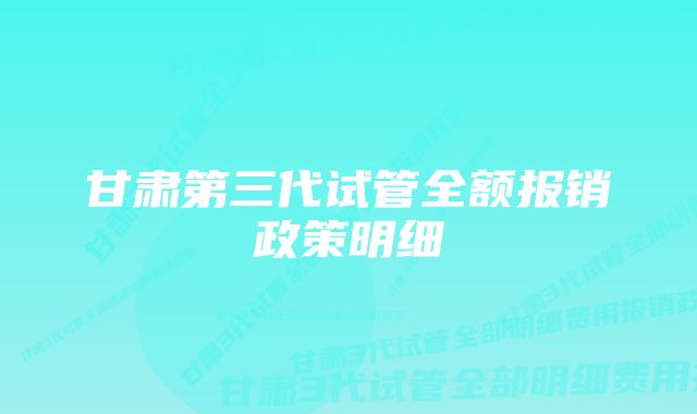 甘肃第三代试管全额报销政策明细