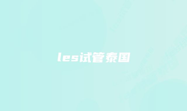 les试管泰国