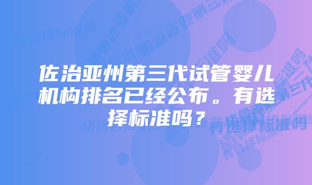 佐治亚州第三代试管婴儿机构排名已经公布。有选择标准吗？