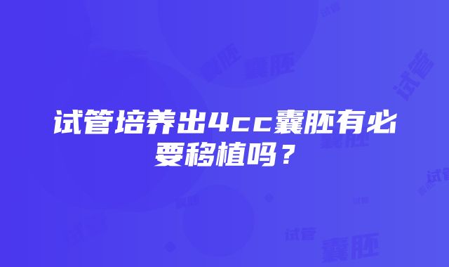 试管培养出4cc囊胚有必要移植吗？