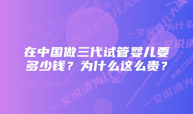 在中国做三代试管婴儿要多少钱？为什么这么贵？