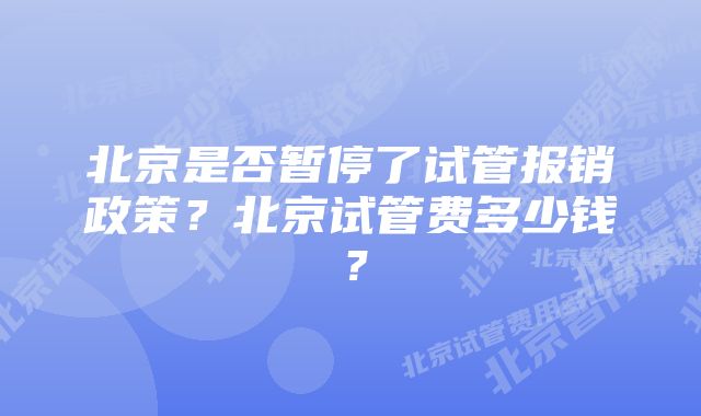 北京是否暂停了试管报销政策？北京试管费多少钱？