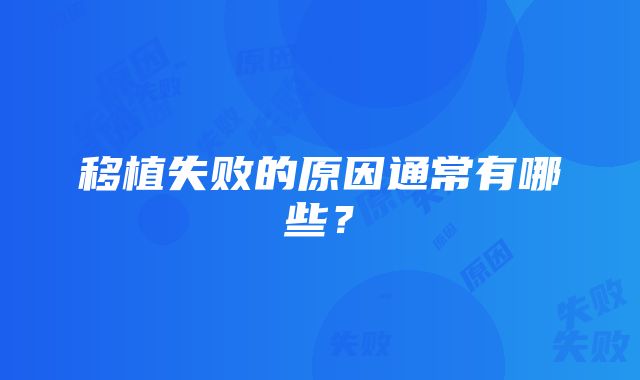 移植失败的原因通常有哪些？