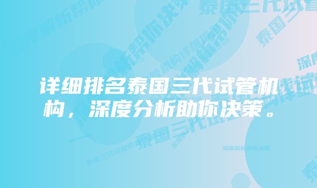 详细排名泰国三代试管机构，深度分析助你决策。