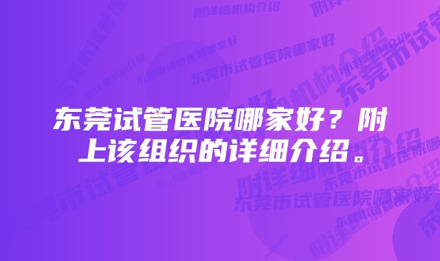 东莞试管医院哪家好？附上该组织的详细介绍。