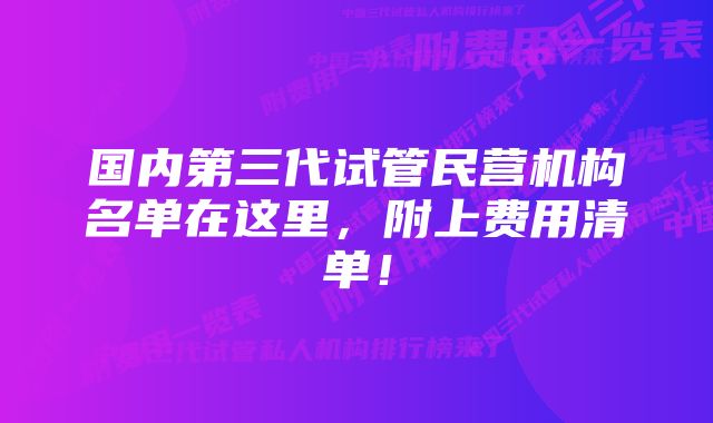 国内第三代试管民营机构名单在这里，附上费用清单！