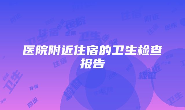 医院附近住宿的卫生检查报告