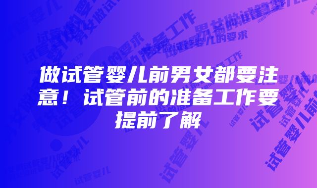 做试管婴儿前男女都要注意！试管前的准备工作要提前了解