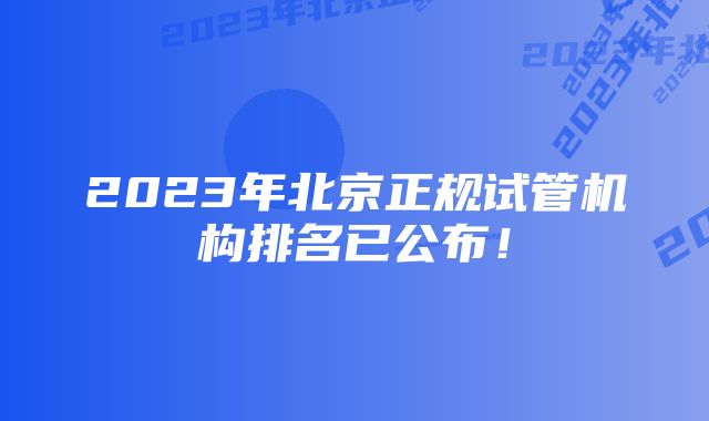 2023年北京正规试管机构排名已公布！