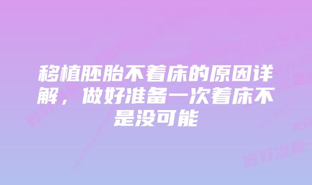 移植胚胎不着床的原因详解，做好准备一次着床不是没可能