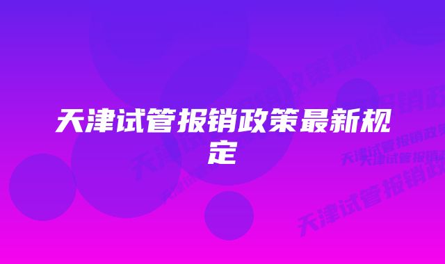 天津试管报销政策最新规定