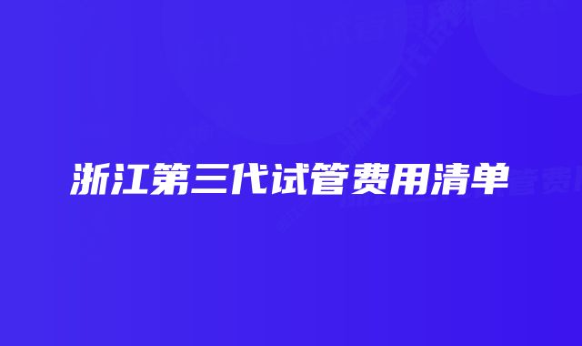 浙江第三代试管费用清单