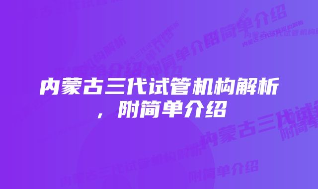 内蒙古三代试管机构解析，附简单介绍