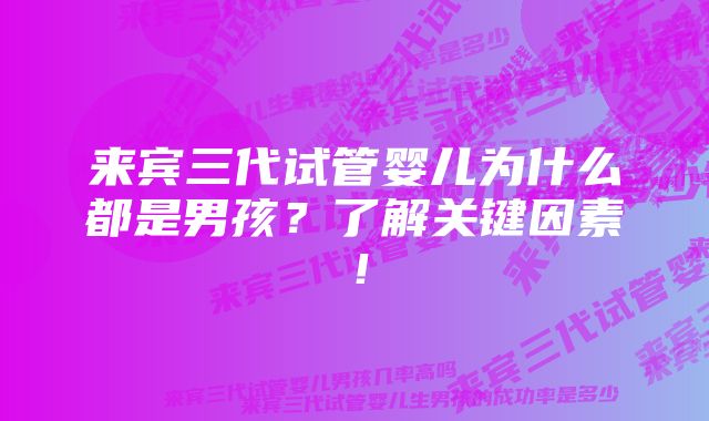 来宾三代试管婴儿为什么都是男孩？了解关键因素！