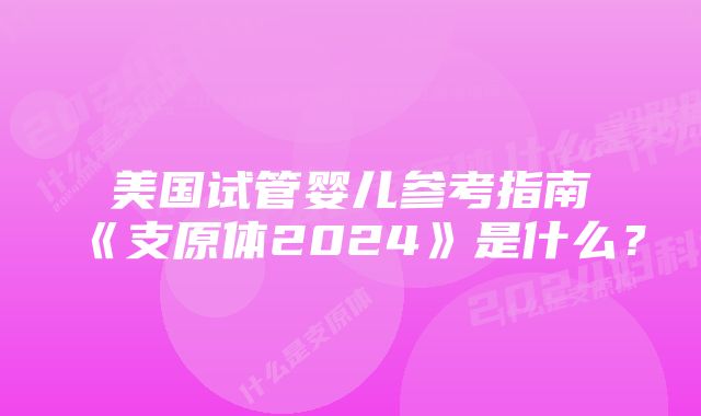 美国试管婴儿参考指南《支原体2024》是什么？