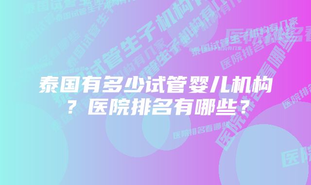 泰国有多少试管婴儿机构？医院排名有哪些？