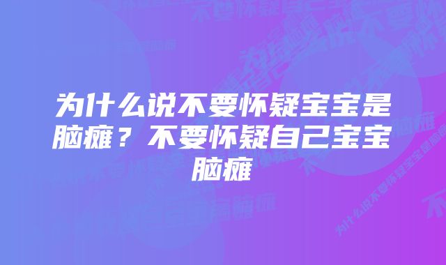 为什么说不要怀疑宝宝是脑瘫？不要怀疑自己宝宝脑瘫