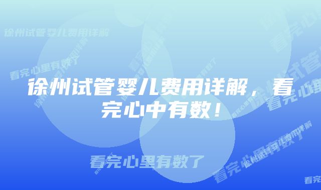 徐州试管婴儿费用详解，看完心中有数！