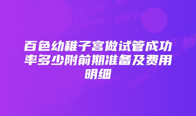 百色幼稚子宫做试管成功率多少附前期准备及费用明细