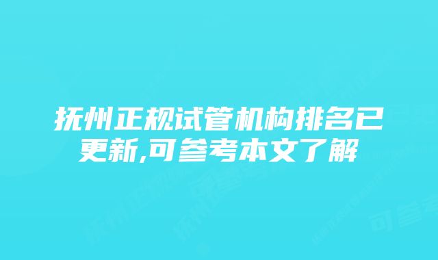 抚州正规试管机构排名已更新,可参考本文了解