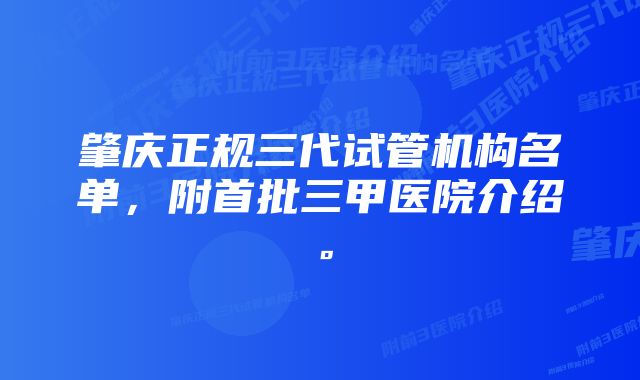 肇庆正规三代试管机构名单，附首批三甲医院介绍。