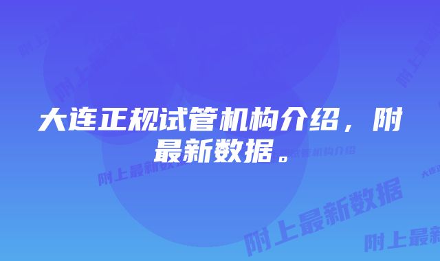 大连正规试管机构介绍，附最新数据。