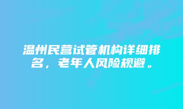 温州民营试管机构详细排名，老年人风险规避。